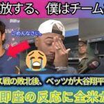 【カージナルス戦敗戦後、ベッツが大谷翔平に涙ながらに謝罪】衝撃発言「あなたを解放する。そしてチームを去る」大谷の即座の反応が全米注目！ 【MLB/ドジャース/騒動】