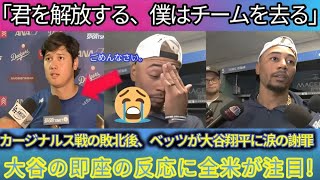 【カージナルス戦敗戦後、ベッツが大谷翔平に涙ながらに謝罪】衝撃発言「あなたを解放する。そしてチームを去る」大谷の即座の反応が全米注目！ 【MLB/ドジャース/騒動】