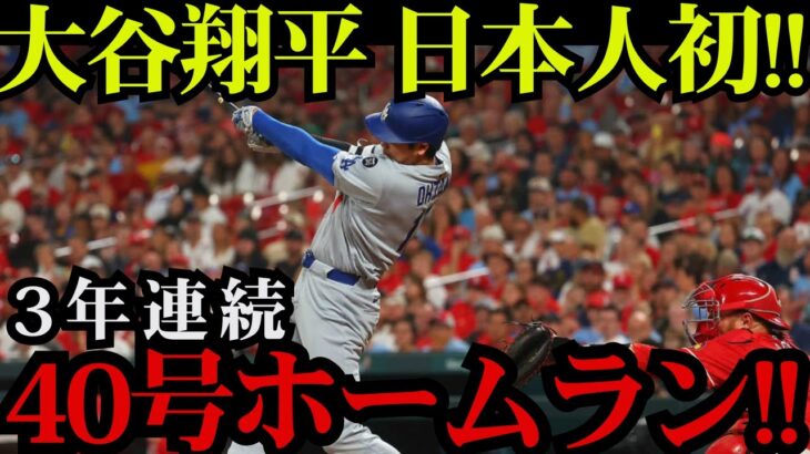 【MLB快挙】大谷翔平が日本人初の偉業達成🎉 3年連続40号到達＆39号との2発で本塁打王争い独走！レイズ戦で魅せた歴史的一打【海外の反応】