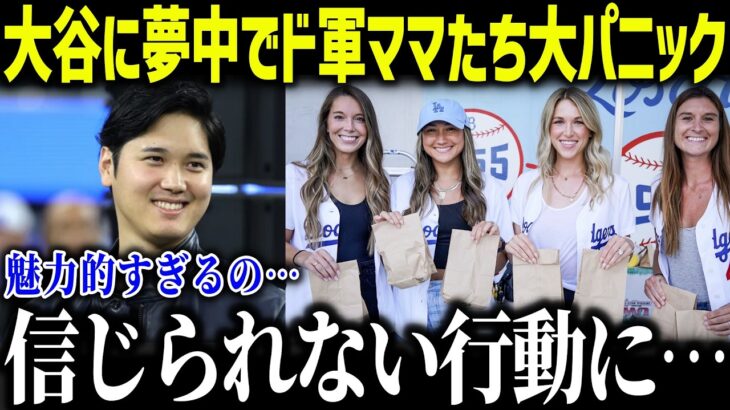 ド軍ママたち大谷翔平に夢中で大混乱！「魅力的すぎるの…」大谷ファンの熱狂が止まらない理由に納得の声続出【海外の反応/MLB/メジャー/野球】