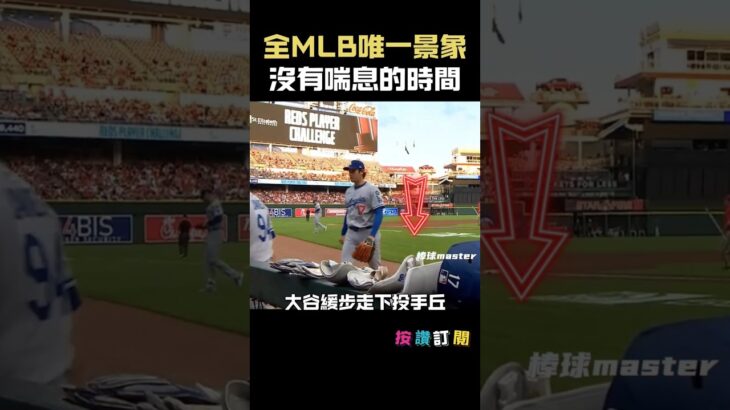 【MLB唯一】這就是大谷受人尊敬的原因！#大谷翔平 #ShoheiOhtani #二刀流 #MLB #道奇 #Dodgers  #Baseball #敬業精神 #體育精神 #大聯盟 #日籍球星