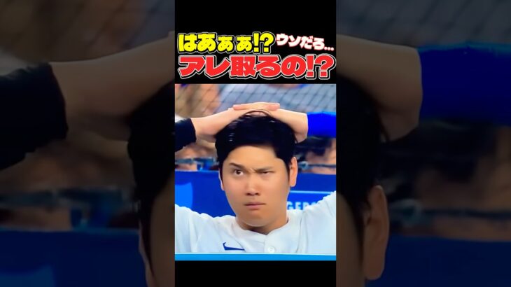 はぁぁ⁉︎アレ取るの⁉️   【MLB ドジャース 大谷翔平】 #大谷翔平 #mlb #ドジャース #野球