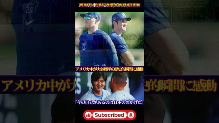 米国全土が驚愕!! 大谷翔平の原点を描いたドキュメンタリーにファン感動「日本なくして彼はない」⚾【MLB/海外の反応】 #mlb #プロ野球 #baseball #スポーツ好き