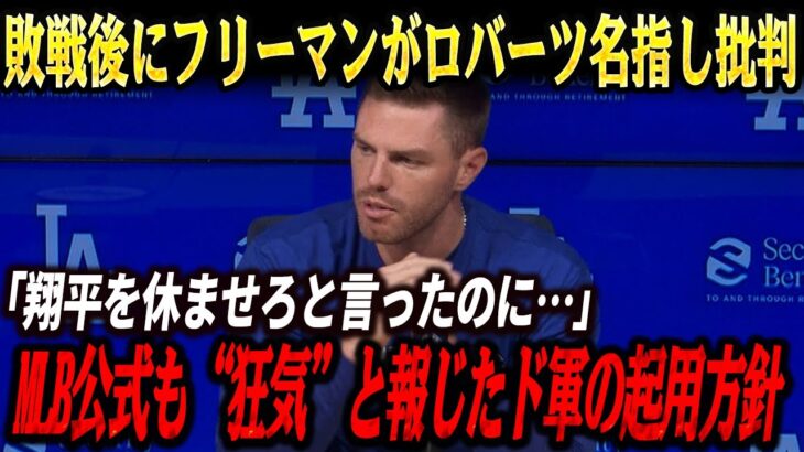 🔴【MLB】ドジャース内紛爆発！「彼を休ませろと言ったのに…」敗戦後にフリーマンがロバーツ名指し批判、大谷翔平の酷使問題と裏の真相が全米で波紋拡大！MLB公式も“狂気”と報じたド軍の起用方針