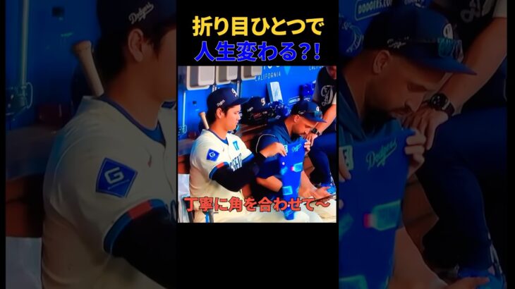 タオルたたみでMVP⁉︎🤣 【MLB ドジャース 大谷翔平】  #大谷翔平 #mlb #ドジャース #野球