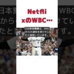 NetflixがWBC日本独占配信！急騰する放映権料の裏側とは？ #反応集 #Shorts #WBC #Netflix #独占放送権 #地上波 #日本野球機構