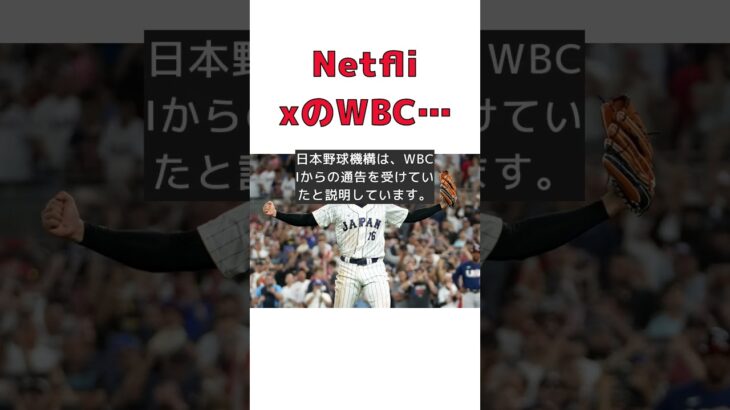 NetflixがWBC日本独占配信！急騰する放映権料の裏側とは？ #反応集 #Shorts #WBC #Netflix #独占放送権 #地上波 #日本野球機構