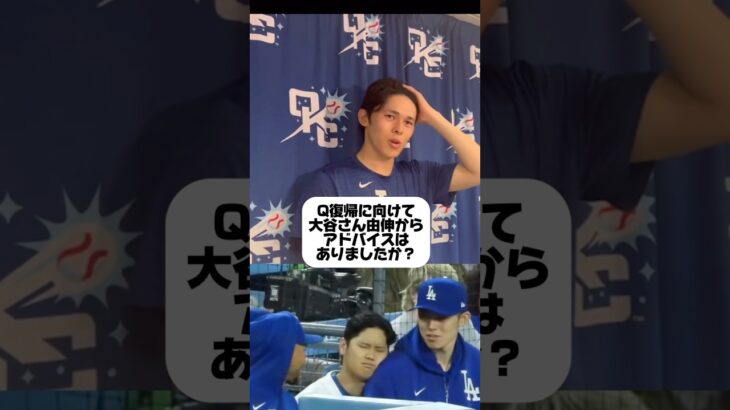 Q大谷翔平•山本由伸から復帰に向けて何かアドバイスをもらいましたか？リハビリ登板初日を終えた佐々木朗希インタビュー
