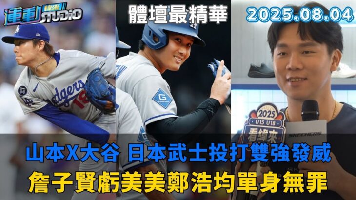 【緯來運動 STUDIO LIVE】山本由伸5.2局好投 大谷翔平返首棒敲雙安｜鄭浩均牽PS小迪太犯規 詹子賢：單身無罪｜ 2025.08.04