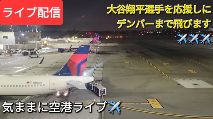 【ライブ配信】大谷翔平選手を応援しにデンバーまで飛びます✈️✈️✈️気ままに空港ライブ✈️Shinsuke Handyman がライブ配信中！
