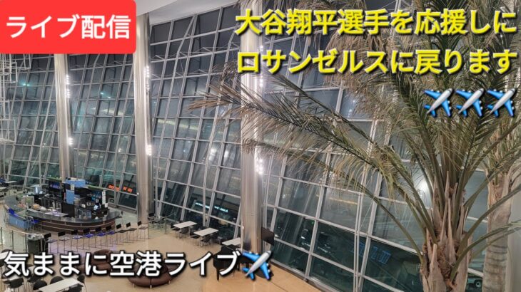 【ライブ配信】大谷翔平選手を応援しにロサンゼルスに戻ります✈️✈️✈️気ままに空港ライブ✈️Shinsuke Handyman がライブ配信中！