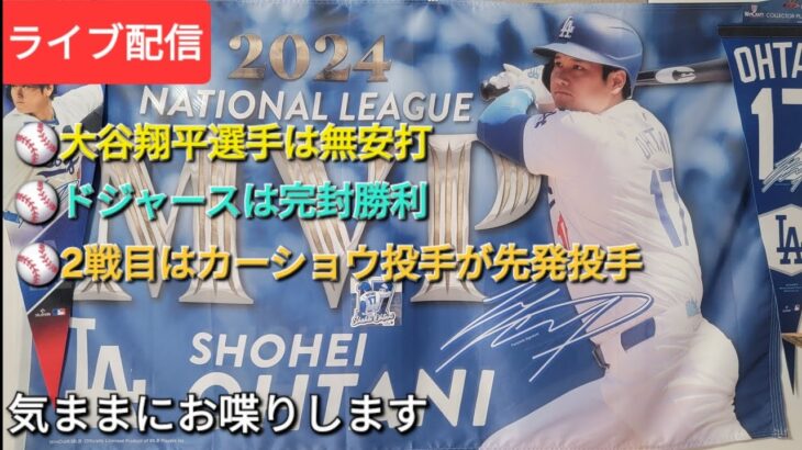 【ライブ配信】大谷翔平選手は無安打⚾️ドジャースは見事な完封勝利⚾️気ままにお喋りします⚾️Shinsuke Handyman がライブ配信中！