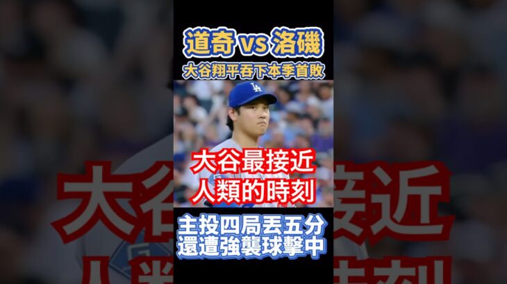大谷翔平 最接近人類的時候 主投四局丟五分吞首敗 Shohei Ohtani