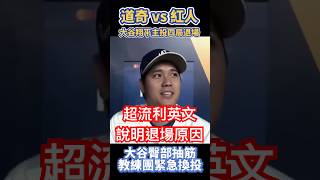大谷翔平超流利文說明提前退場原因 英文口音到底又流暢 Shohei Ohtani