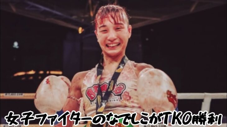 女子ファイター撫子、TKO勝利で日本女子”史上2人目”WBCムエタイ世界王者に！「何事も信じれば叶う」