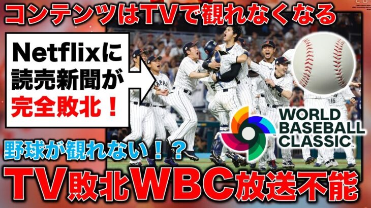 激震！日本のTVが完全敗北！来年のWBCはネトフリ独占配信決定！元博報堂作家本間龍さんと一月万冊