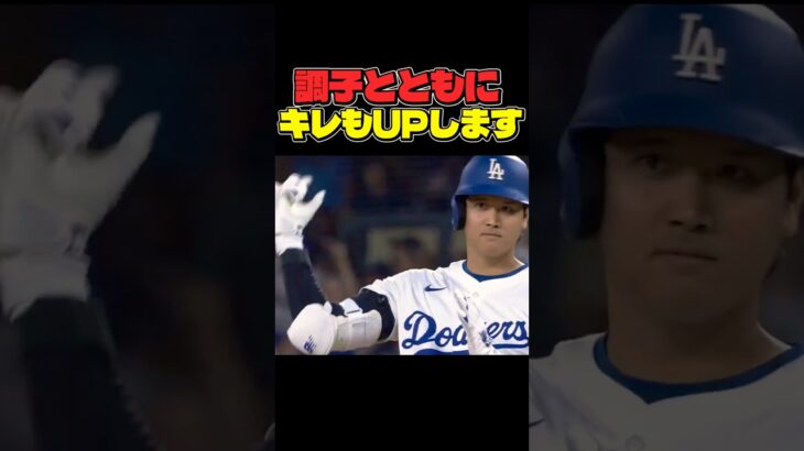 調子とともにキレもUP🤭 #大谷翔平 #mlb  #shorts  #dodgers #ドジャース #野球 #ohtani #baseball  #二刀流 #投手