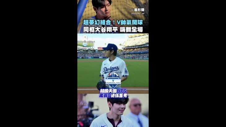 【超夢幻組合❤】V帥氣開球！同框大谷翔平 球迷嗨到尖叫XD #Shorts