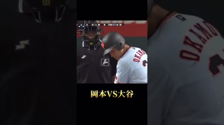 岡本和真VS大谷翔平