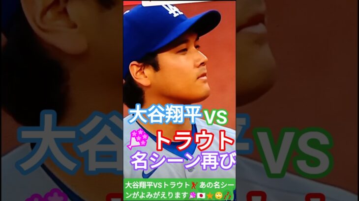 💐🇯🇵大谷翔平 VSトラウト🌟あの2023年WBC決勝以来の名シーンが再びよみがえる①🙄🌐#shorts🔥