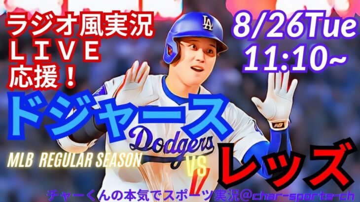 【大谷出場！リアルラジオ風実況】ドジャースVSレッズ3連戦第1戦を同時視聴ライブ実況！　＃大谷翔平　＃dodgers　＃ドジャース　＃MLBLIVE　＃MLBライブ　＃野球　＃山本由伸　＃大谷さん