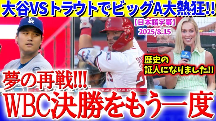 大谷VSトラウトでアナハイム大熱狂「夢の再戦！WBC決勝をもう一度…」【日本語字幕】