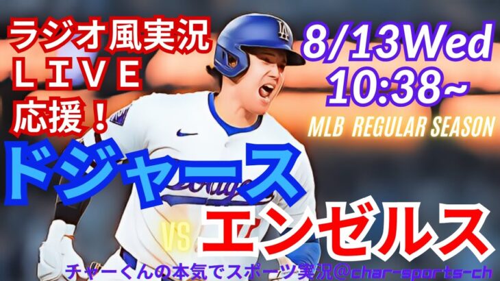 【大谷出場・リアルラジオ風実況】ドジャースVSエンゼルスを同時視聴ライブ実況！　＃大谷翔平　＃dodgers　＃ドジャース　＃MLBLIVE　＃MLBライブ　＃野球　＃二刀流　＃山本由伸　＃4試合連続