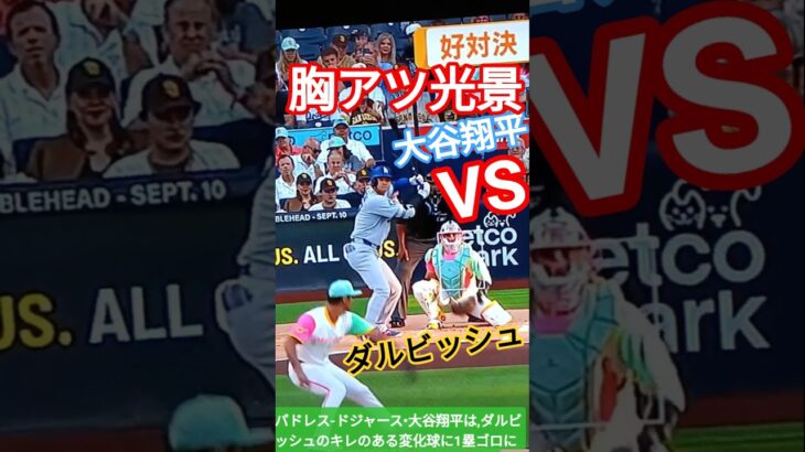 🔥必見🙄大谷翔平VSダルビッシュ💐最高の胸アツ光景‼️🌟🇯🇵ナリーグ首位攻防戦💟#shorts🌐