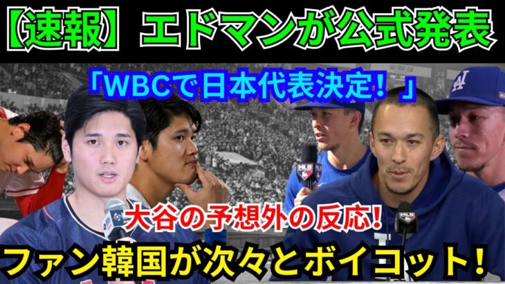 【速報】エドマンが公式発表「WBCで日本代表決定!」大谷の予想外の反応! ファン韓国が次々とボイコット!