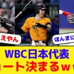 【泉口】WBC日本代表 ショート決まるｗｗｗ【矢野】