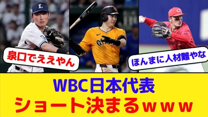 【泉口】WBC日本代表 ショート決まるｗｗｗ【矢野】