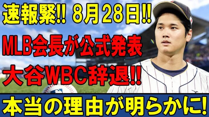 衝撃速報!! 大谷翔平、WBC辞退を発表で日本野球機構会長激怒!! 侍ジャパンからの追放決定に日本中騒然!!