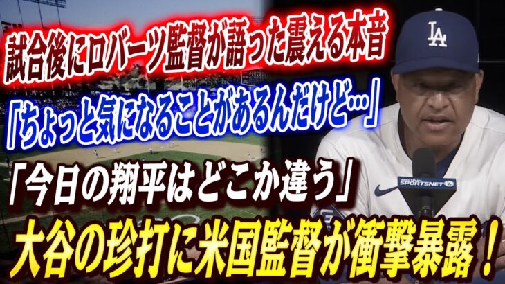 🔴🔴【大谷翔平】「ちょっと気になることがあるんだけど…」大谷が異例のヒットを放った直後に放った“意外な一言”が米メディアのインタビューで明らかになり！た大谷にWBC米国代表監督が本音激白！