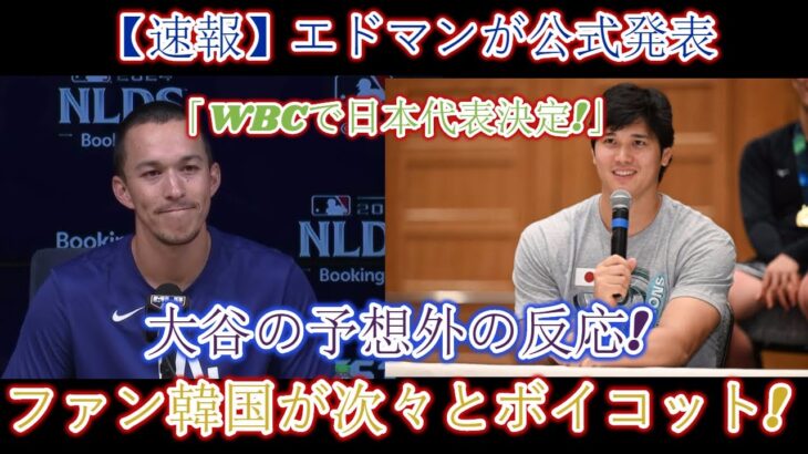 【速報】エドマン氏「WBC日本代表に決定！」と正式発表！大谷選手の意外な反応！韓国ファンが続々ボイコット！