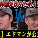 【WBC激震】エドマンが日本代表決定を公式発表！大谷の驚きの反応と韓国ファンの大波乱！