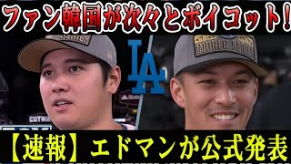【WBC激震】エドマンが日本代表決定を公式発表！大谷の驚きの反応と韓国ファンの大波乱！