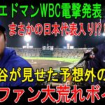 【衝撃速報】エドマンWBC日本代表入り決定！大谷翔平まさかの表情に球場騒然！韓国ファン激怒でボイコット連鎖！水面下で何が起きているのか…