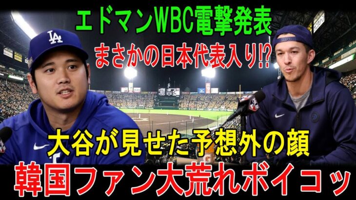 【衝撃速報】エドマンWBC日本代表入り決定！大谷翔平まさかの表情に球場騒然！韓国ファン激怒でボイコット連鎖！水面下で何が起きているのか…