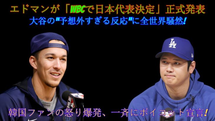 【大騒動】エドマン氏「WBC日本代表決定！」と正式発表！大谷翔平選手の“予想外の反応”に世界中が騒然！韓国ファン怒り爆発、統一ボイコット宣言！