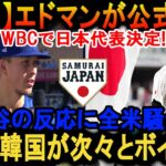 WBC大波乱！エドマンの日本代表発表に大谷の反応、驚愕の真相は！？