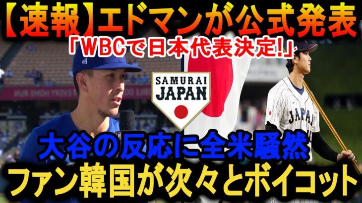 WBC大波乱！エドマンの日本代表発表に大谷の反応、驚愕の真相は！？