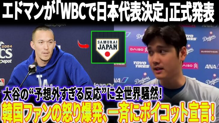 【大騒動】エドマンが「WBCで日本代表決定!」正式発表！大谷翔平の“予想外すぎる反応”に全世界騒然！韓国ファンの怒り爆発、一斉にボイコット宣言！