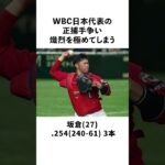 WBC日本代表の正捕手争い、熾烈を極める