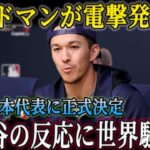【緊急発表】エドマンがWBC日本代表入りを宣言！大谷の反応が波紋呼ぶ！韓国ファンは猛反発！