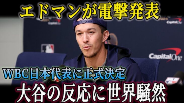 【緊急発表】エドマンがWBC日本代表入りを宣言！大谷の反応が波紋呼ぶ！韓国ファンは猛反発！