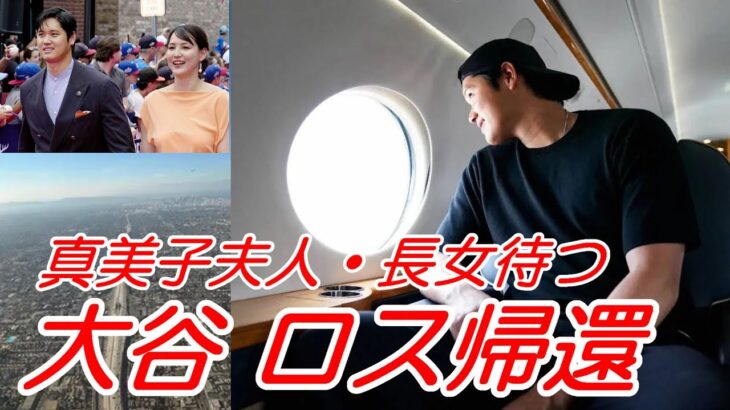 大谷翔平 真美子夫人、長女、デコピン待つロサンゼルスへ帰還！明日からWBC「侍ジャパン」ヌートバー所属カージナルス３連戦！