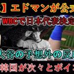 【速報】エドマン氏「WBC日本代表に決定！」と正式発表！大谷選手の意外な反応！韓国ファンがボイコット相次ぐ！