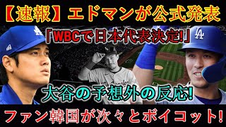 【速報】エドマン氏「WBC日本代表に決定！」と正式発表！大谷選手の意外な反応！韓国ファンがボイコット相次ぐ！