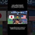 [WBC] 2023 アメリカVS日本 bgmパワフルナイン #プロ野球 #wbc #大谷翔平 #shorts