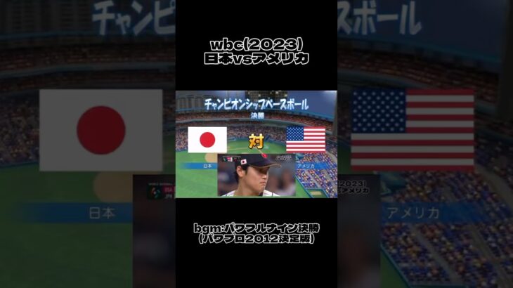 [WBC] 2023 アメリカVS日本 bgmパワフルナイン #プロ野球 #wbc #大谷翔平 #shorts